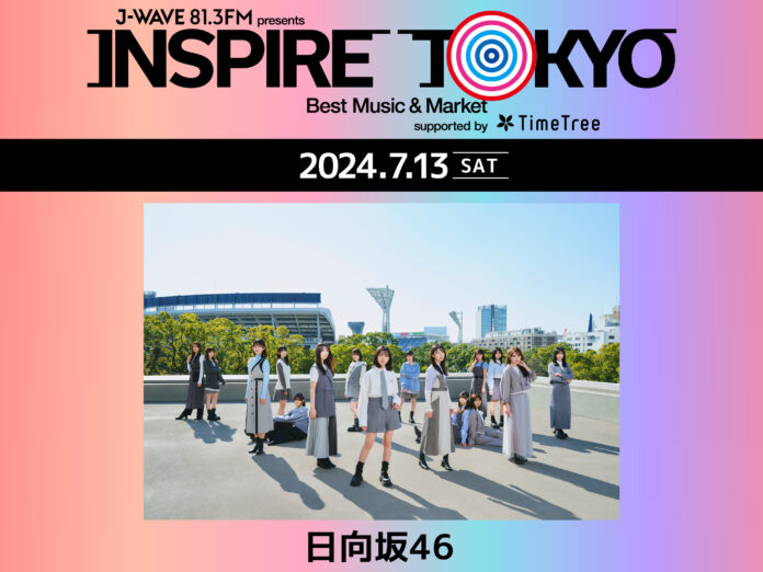 日向坂46が都市フェス「INSPIRE TOKYO 2024」初日7/13に急遽出演決定！ 7/13(土)、14(日)、15(月・祝)、代々木第一体育館・代々木公園イベント広場・ケヤキ並木で開催のメイン画像