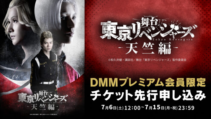 舞台『東京リベンジャーズ ー天竺編ー』DMMプレミアム会員向け先行チケット申し込み受付スタート！のメイン画像