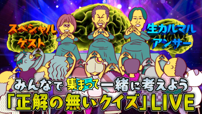 テレ東『正解の無いクイズLIVE』2024年9月15日に開催決定！みんなで集まって一緒に考えようのメイン画像