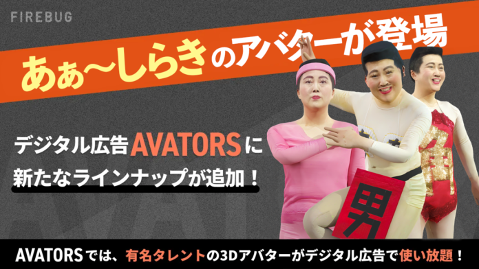 人気タレントの3Dアバターを利用したデジタル広告制作サービス「AVATORS（アバターズ）」にあぁ〜しらきを追加！！のメイン画像