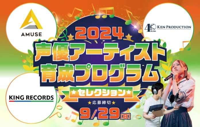 「アミューズ」「賢プロダクション」「キングレコード」3社による2024声優アーティスト育成プログラム・セレクション 開催決定！のメイン画像