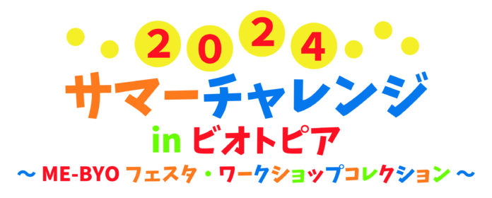 『2024 サマーチャレンジ in ビオトピア～ME-BYOフェスタ・ワークショップコレクション～』を8月17日（土）・8月18日（日）に開催！こどもから大人まで、思いっきり笑って学べる２日間！のメイン画像