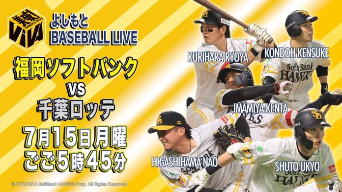 よしもとBASEBALL LIVE福岡ソフトバンクVS千葉ロッテのメイン画像