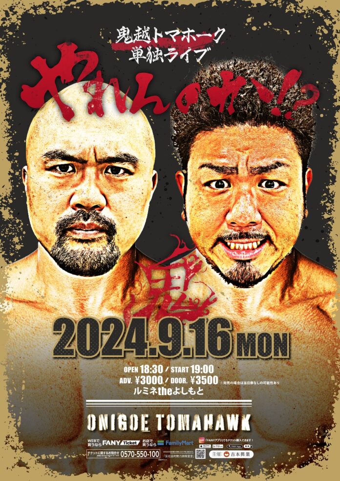 鬼越トマホークがガチでやります！！単独ライブ「やれんのか！？」9月16日(月祝)開催決定のメイン画像