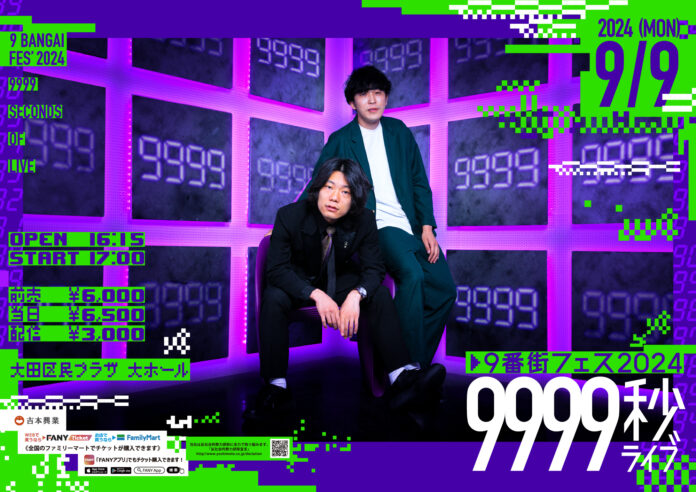 今年もやります！ 9月9日(月)に9999秒ライブ！東阪でポップアップストア開催！9番街レトロ 主催「9番街フェス」7月13日(土)よりチケット先行受付開始！のメイン画像