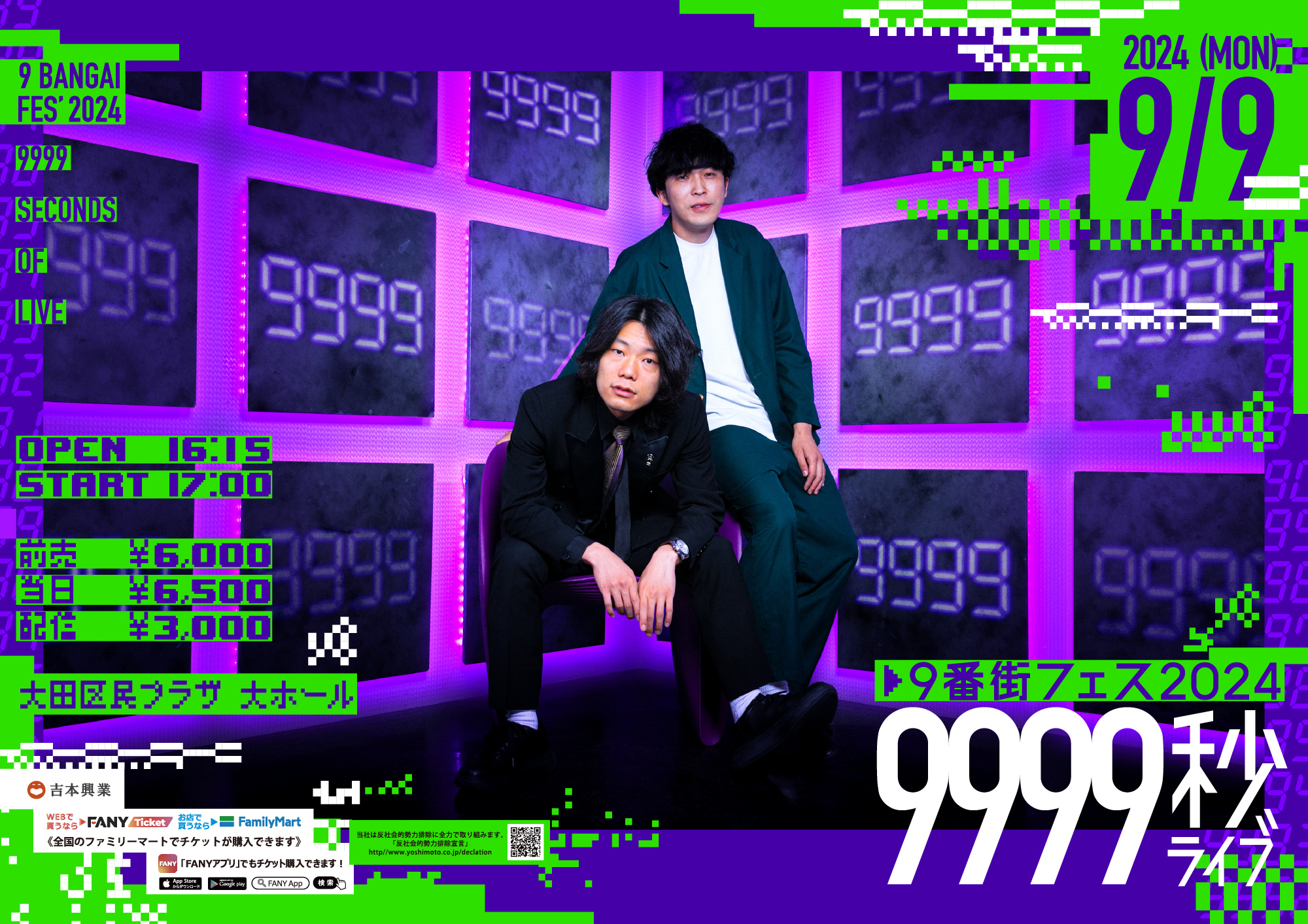 今年もやります！ 9月9日(月)に9999秒ライブ！東阪でポップアップストア開催！9番街レトロ 主催「9番街フェス」7月13日(土)よりチケット先行受付開始！のサブ画像2