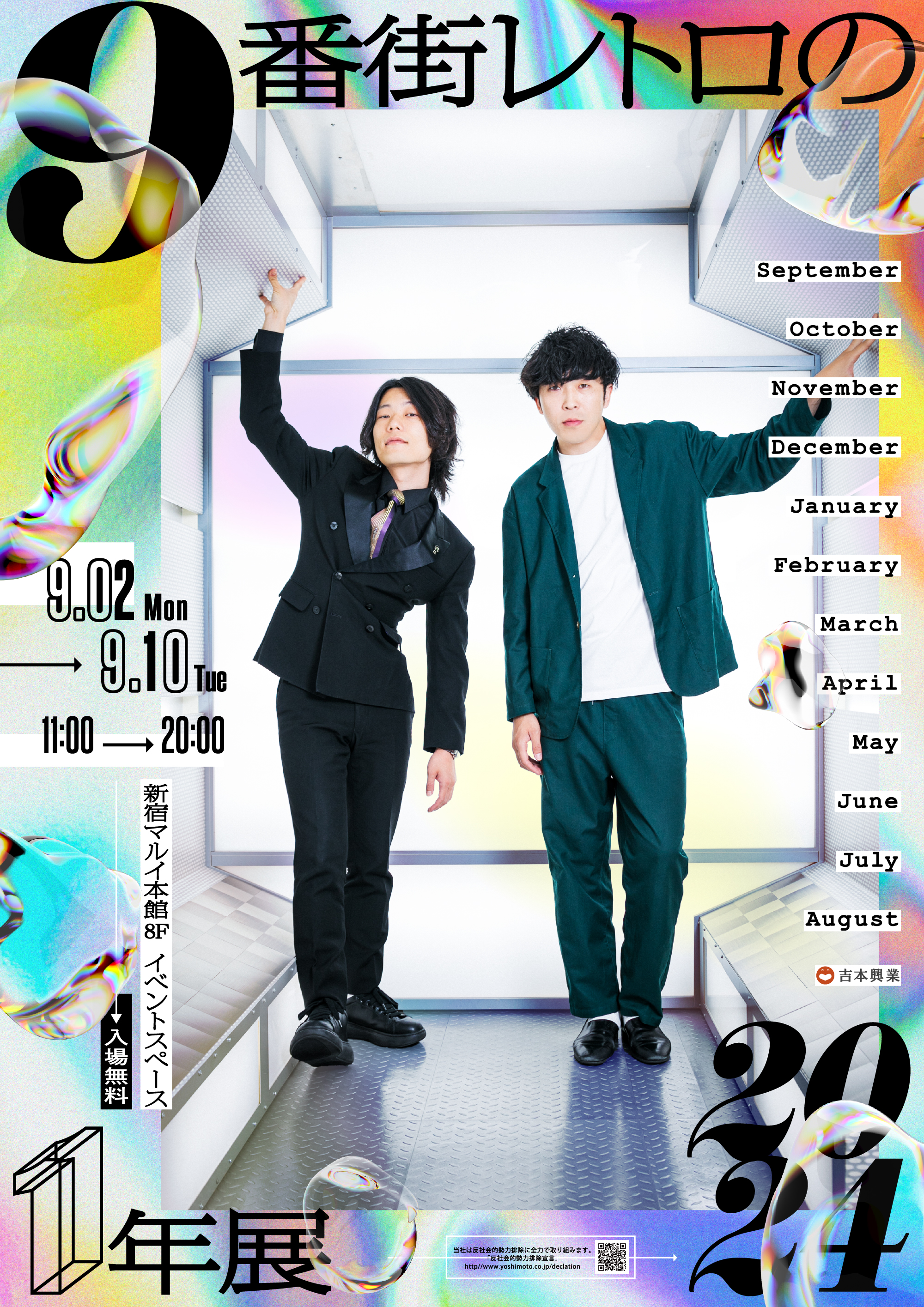 今年もやります！ 9月9日(月)に9999秒ライブ！東阪でポップアップストア開催！9番街レトロ 主催「9番街フェス」7月13日(土)よりチケット先行受付開始！のサブ画像3