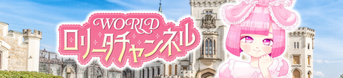 初回ゲスト・エルフ荒川が“姫ギャル”に変身!?ロリータ文化を汐宮あまねが世界に発信！『WORLDロリータチャンネル』開設7月17日(水)18:00より初回開設記念生配信決定のお知らせのメイン画像