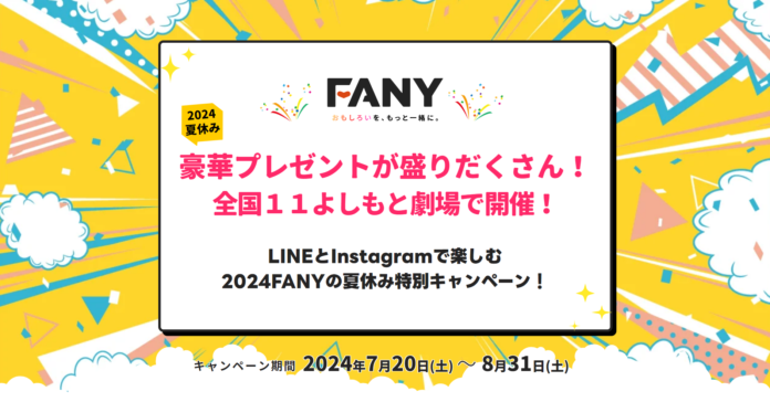 豪華プレゼントが盛りだくさん！LINEとInstagramで楽しむFANYの夏休み特別キャンペーン！7/20(土)～8/31(土)によしもと劇場全国11カ所で開催！のメイン画像