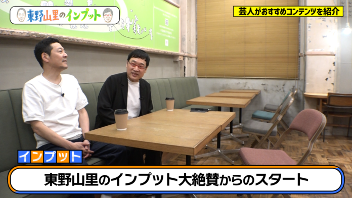 『東野山里のインプット』が審議会で大絶賛!?　東野と山里の評価がうなぎのぼり『東野山里のインプット』＃25　7月21日（日）　23:00～放送のメイン画像