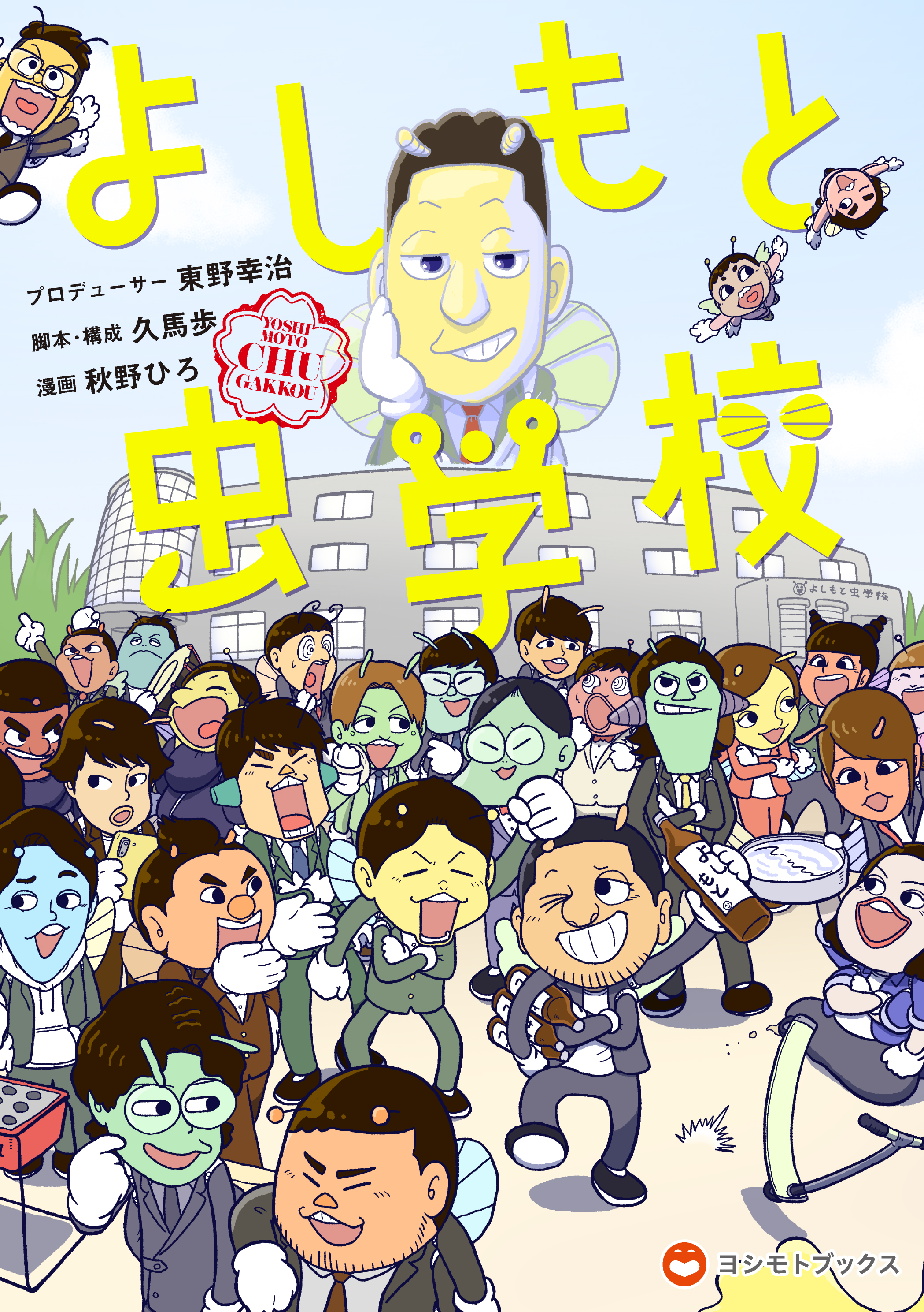 東野幸治プロデュース！吉本芸人132名が昆虫キャラになって登場　『よしもと虫学校』2024年8月26日(月)初の単行本を発売！のサブ画像1