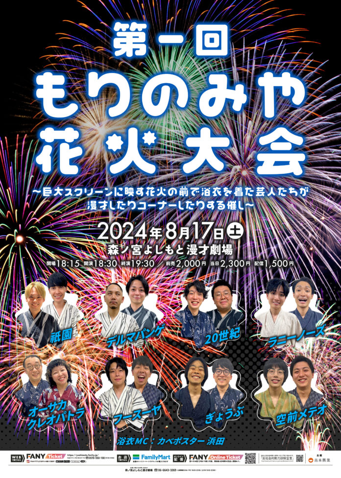 森ノ宮よしもと漫才劇場　夏休みキャンペーン「もりのみや夏祭り2024」開催！のメイン画像