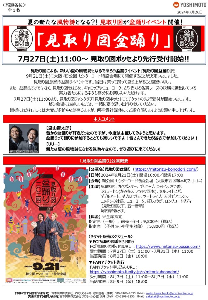 【吉本興業リリース配信】夏の新たな風物詩となる？！見取り図による盆踊りイベント「見取り図盆踊り」開催決定のメイン画像