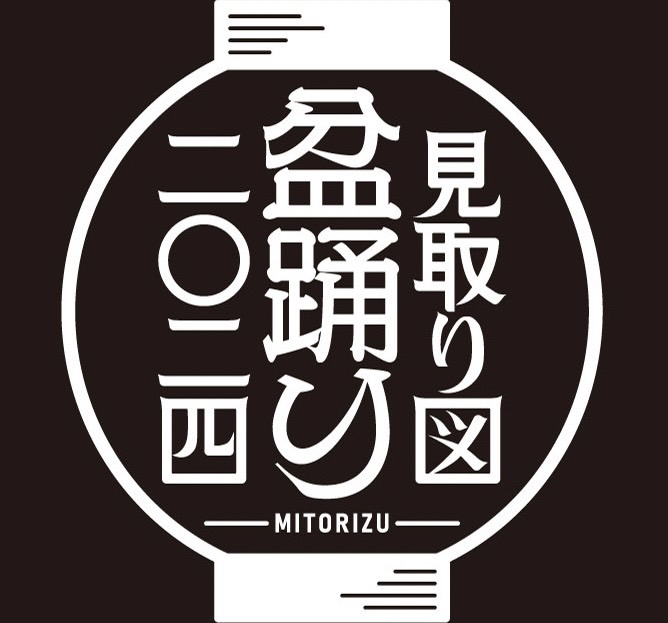 【吉本興業リリース配信】夏の新たな風物詩となる？！見取り図による盆踊りイベント「見取り図盆踊り」開催決定のサブ画像1