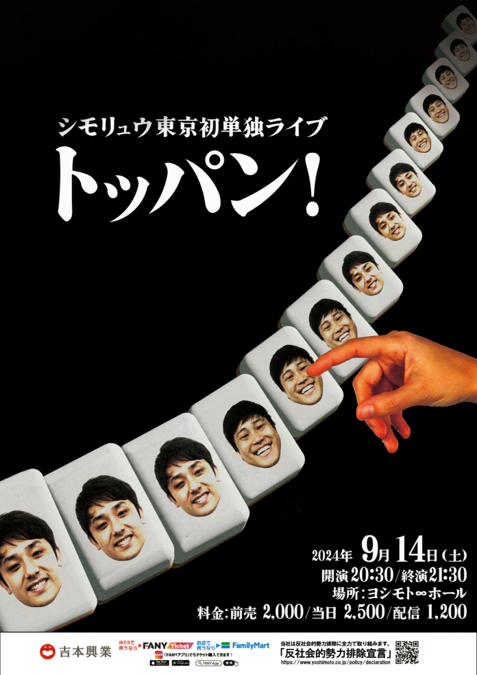 東京上京後初単独ライブ！満員御礼にオールイン！！シモリュウ東京初単独ライブ「トッパン！」のメイン画像