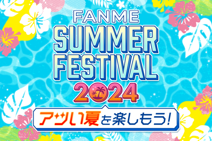 水着系クリエイター向けランキングイベント「FANME SUMMER FESTIVAL 2024」8/7より開催のメイン画像