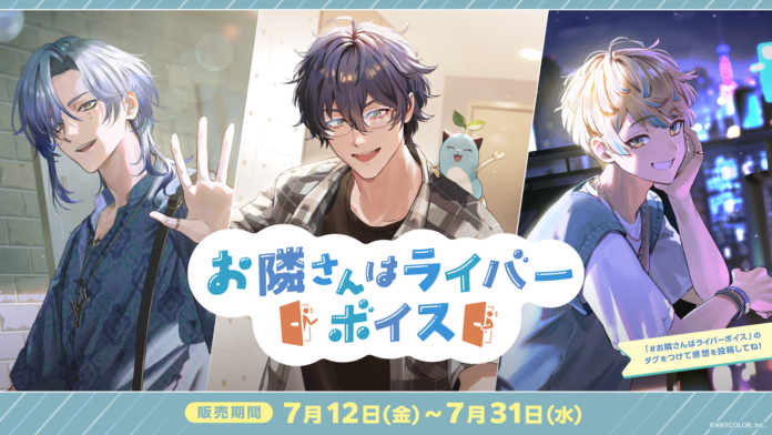 「にじさんじ お隣さんはライバーボイス」「にじさんじ お別れボイス」2024年7月12日(金)12時より販売決定！のメイン画像