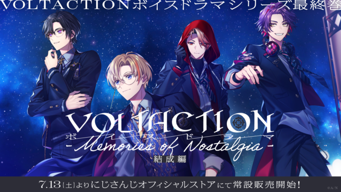 「VOLTACTIONボイスドラマ -Memories of Nostalgia-」シリーズ、最終巻となる結成編が2024年7月13日(土)18時より常設販売開始！のメイン画像