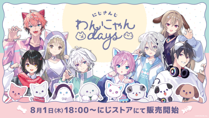 「にじさんじ わんにゃんdays」グッズを2024年8月1日(木)18時から販売開始！のメイン画像