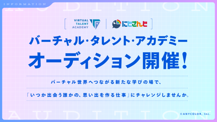 にじさんじ発タレント育成プロジェクト「バーチャル・タレント・アカデミー（VTA）」本日2024年7月29日(月)より入学オーディション開始！！のメイン画像