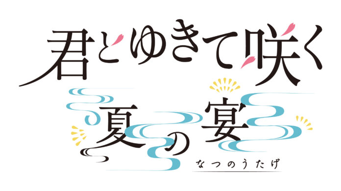 【追加キャスト発表】山南敬助役・永田崇人参戦！テレビ朝日シン・時代劇ドラマ『君とゆきて咲く〜新選組青春録〜』ファンミーティングのメイン画像