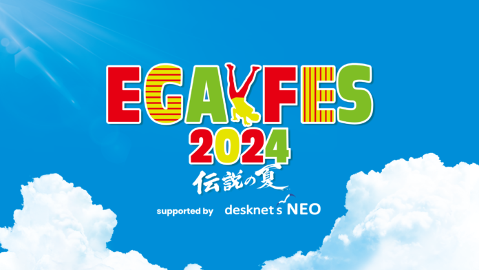 2年ぶり2度目の開催！江頭2:50主催の音楽と笑いの祭典『エガフェス2024 supported by desknet’s NEO』をU-NEXTにてライブ配信決定！のメイン画像