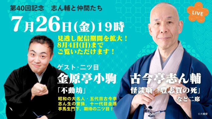 第40回記念！毎日新聞主催オンライン落語会「志ん輔と仲間たち」＜ゲストは往年の大師匠のひ孫！＞のメイン画像