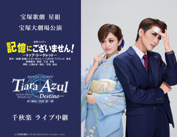 宝塚歌劇　星組宝塚大劇場公演『記憶にございません！』『Tiara Azul －Destino－』千秋楽　ライブ中継開催決定！のメイン画像