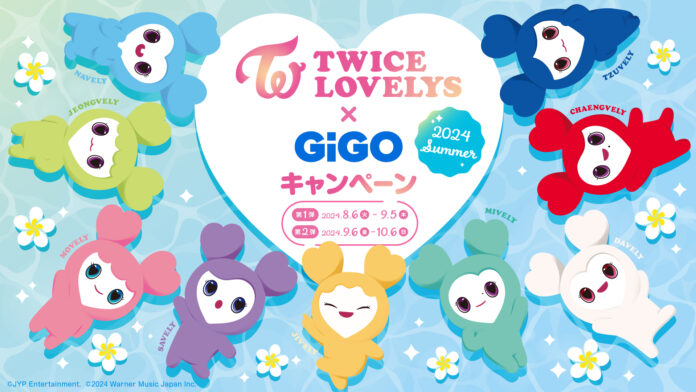 TWICE LOVELYS×GiGOキャンペーン 2024 SUMMER 開催のお知らせのメイン画像