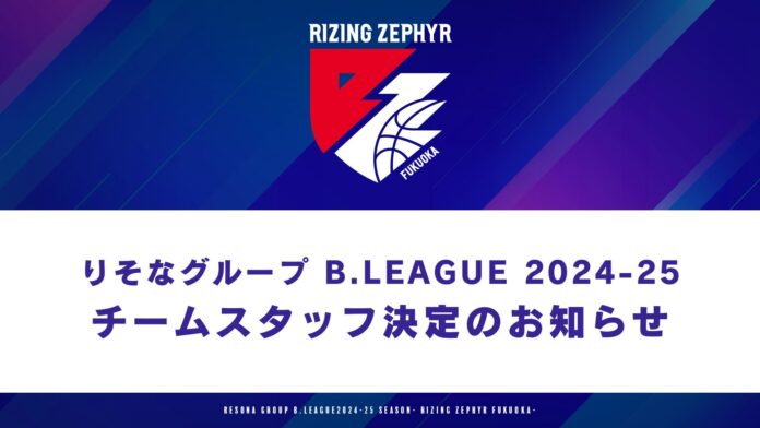 【りそなグループ B.LEAGUE 2024-25】ライジングゼファーフクオカ チームスタッフ決定のお知らせのメイン画像