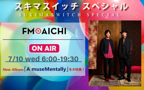 7月10日(水)のFM AICHIは「スキマスイッチ スペシャル」ニューアルバム『A museMentally』を大特集！のサブ画像1