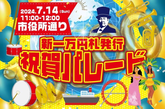 ～大河ドラマ「青天を衝け」キャストと市民参加による新紙幣発行祝賀イベント～ 深谷市『新一万円札発行祝賀パレード・渋沢栄一の里 深谷博覧会』開催のメイン画像