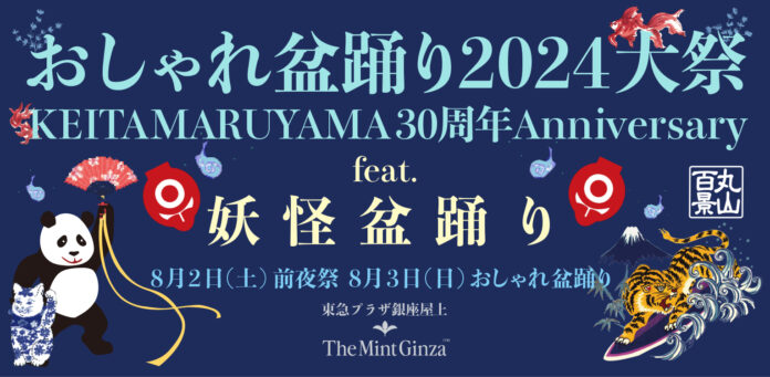 株式会社トランジットクルーがイベント制作・ディレクションとして参画する丸山百景「おしゃれ盆踊り2024大祭 feat. 妖怪盆踊り」開催！のメイン画像