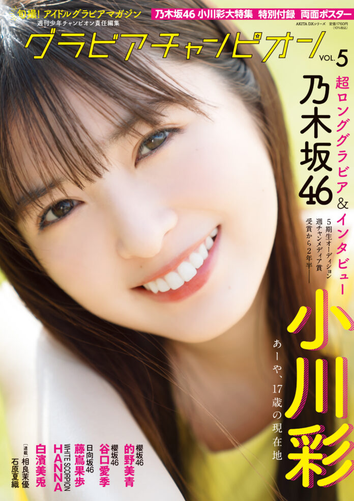 7月31日発売『グラビアチャンピオン』VOL.５表紙解禁！ 表紙は乃木坂46小川彩ちゃん！ 店舗特典画像も公開!!のメイン画像