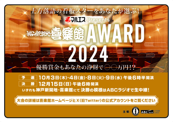 上方落語の次代のスターをあなたが選ぶ！『マルエスPresents 神戸新開地・喜楽館ＡＷＡＲＤ２０２４』開催決定＆エントリー受付開始！のメイン画像