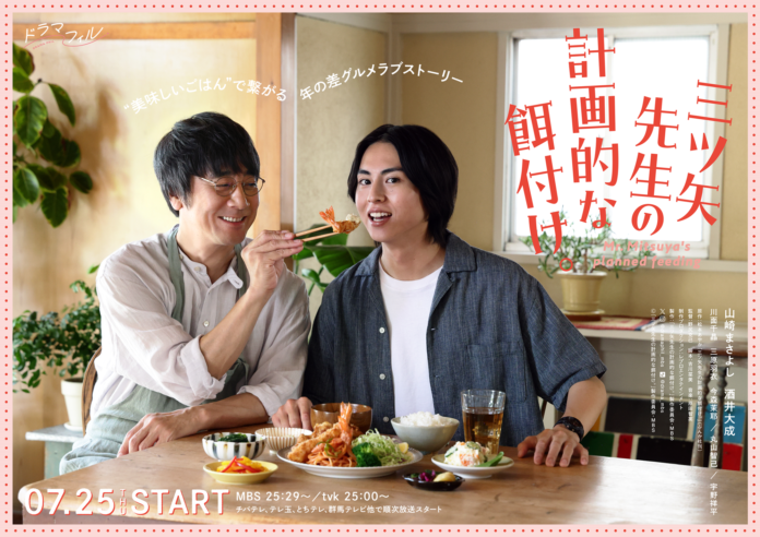 ⼭崎まさよし＆酒井⼤成W主演『三ツ⽮先⽣の計画的な餌付け。』“美味しい料理”に微笑み溢れる、キービジュアルが解禁！のメイン画像