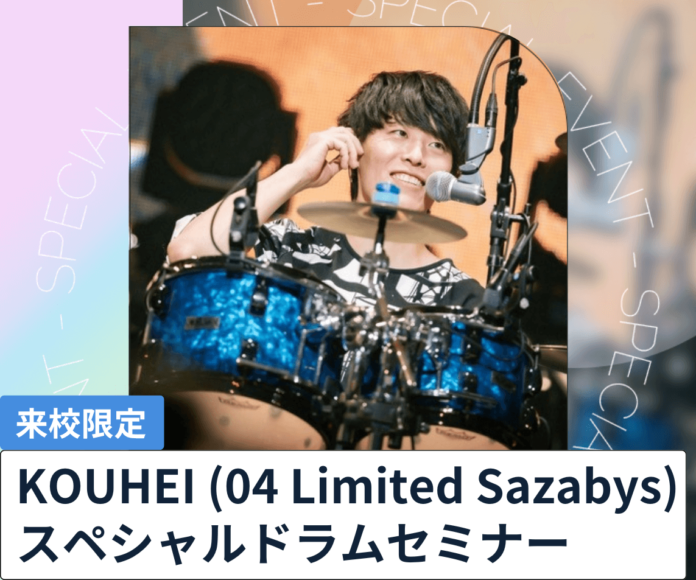 04 Limited SazabysのKOUHEIが中高生限定向けにスペシャルドラムセミナーを無料開催のメイン画像