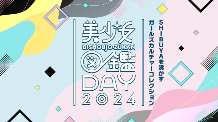 二階堂ふみらを輩出した『美少女図鑑』主催「美少女図鑑DAY 2024」SHIBUYA109渋谷店 店頭イベントスペースにて11月24日(日)に初開催のメイン画像