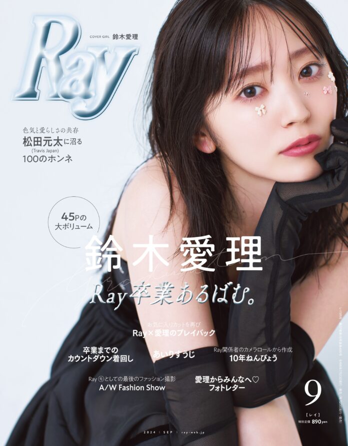 鈴木愛理がついに『Ray』卒業！“Ray愛”が人一倍強い愛理による圧巻のラストシュート　3号に渡る卒業プロジェクトの最終章は、専属モデルとして駆け抜けた約9年間の感謝を込めた40ページ以上の大特集！のメイン画像