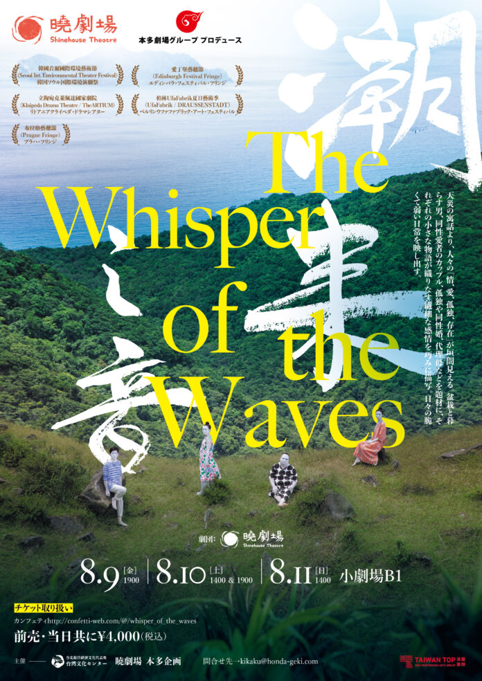 台湾暁劇場×本多劇場グループプロデュース　潮來之音 The Whisper of the Waves 来日公演決定！のメイン画像