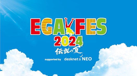 「エガフェス2024 supported by desknet's NEO」チケプラにて7月29日（月）から公式チケットトレードがスタート！のサブ画像1