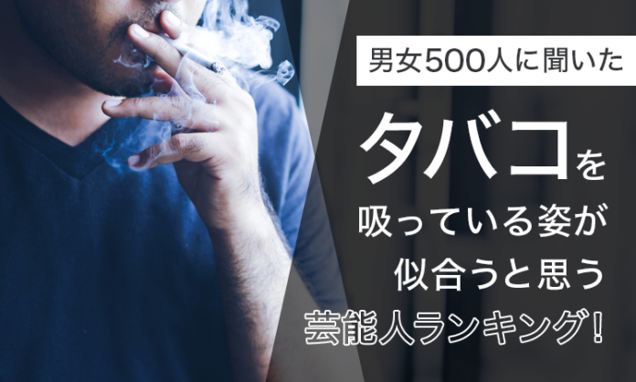 【男女500人に聞いた】タバコを吸っている姿が似合うと思う芸能人ランキング！のメイン画像