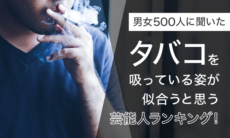 【男女500人に聞いた】タバコを吸っている姿が似合うと思う芸能人ランキング！のサブ画像1