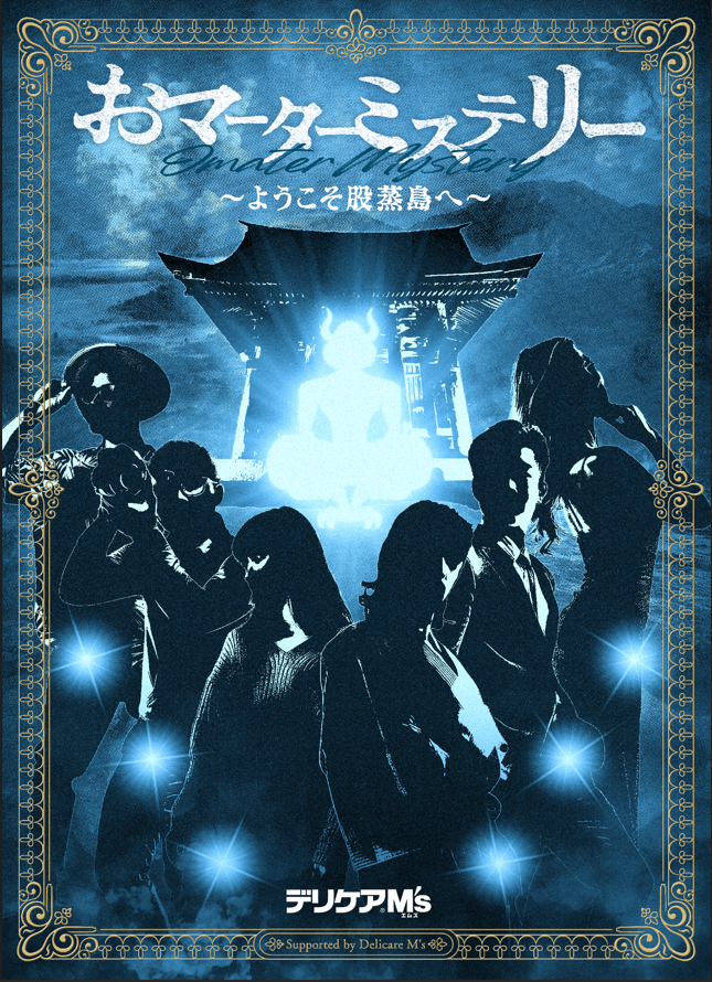 おマタ様を鎮魂せよ！ 池田模範堂が股間版マーダーミステリー制作『おマーターミステリー ～ようこそ股蒸島へ～』公開のサブ画像2