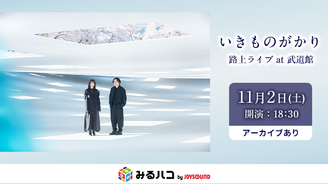 『いきものがかり 路上ライブ at 武道館』 結成25周年記念ライブをJOYSOUND「みるハコ」で11月2日（土）生配信！！～オリジナル扇子や視聴チケットが当たるキャンペーンも開催！～のサブ画像2