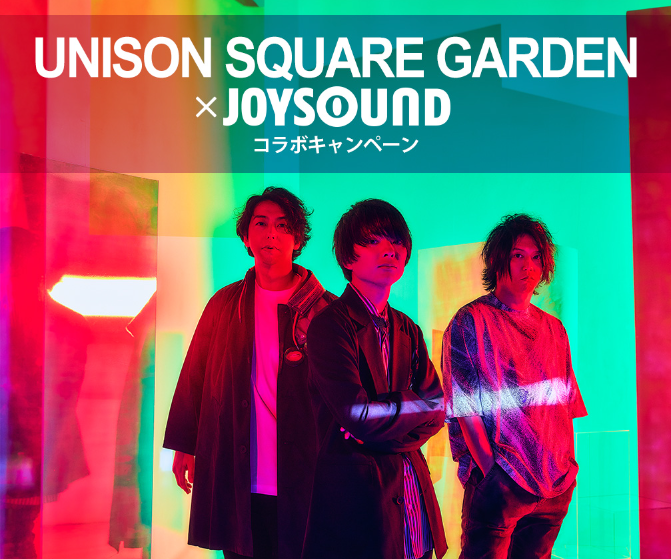 UNISON SQUARE GARDEN×JOYSOUND コラボキャンペーン開催！JOYSOUNDで課題曲を歌って、オリジナルアクリルボードやリリースポスターを当てよう！のサブ画像1