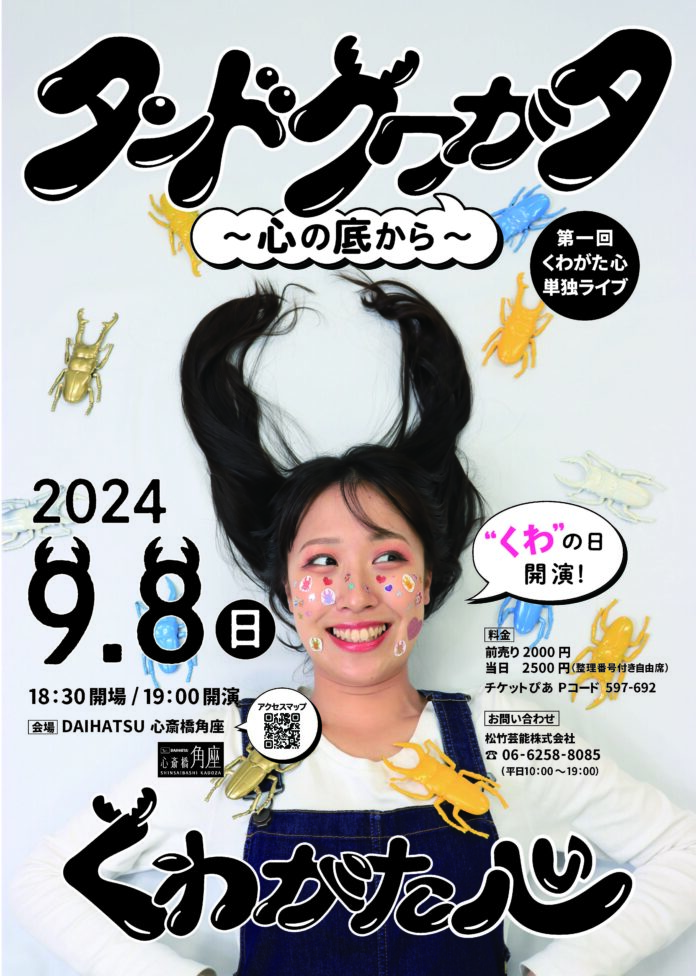 第一回 くわがた心単独ライブ「タンドクワガタ～心のそこから～」9月8日（くわの日）に開催！のメイン画像