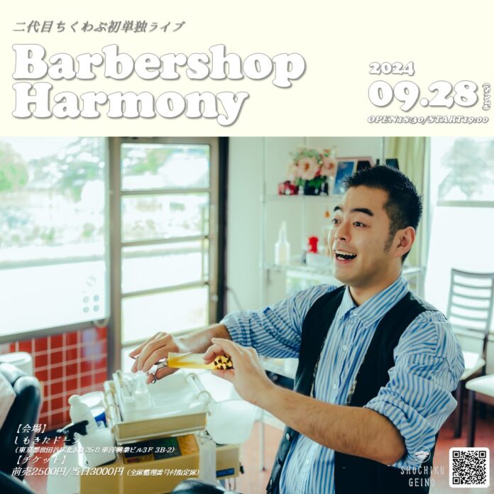 二代目ちくわぶ　初単独ライブ「Barbershop Harmony」を9/28（土）に開催決定！のメイン画像