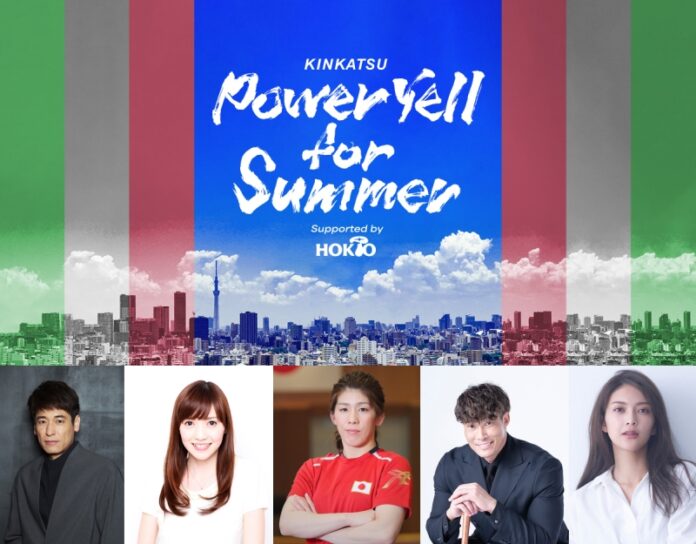 あなたの挑戦にエールを！TOKYO FM/JFN4局ネット　ホリデースペシャル『Kinkatsu Power Yell for Summer！ supported by ホクト』のメイン画像