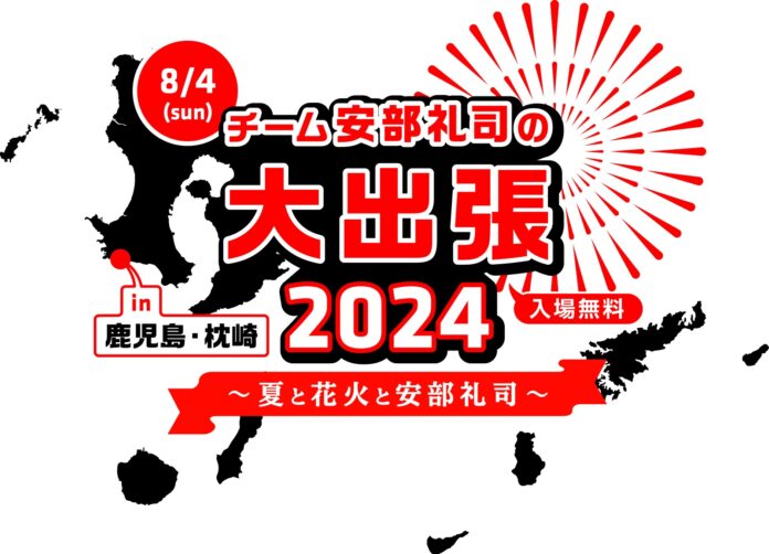 『NISSANあ、安部礼司-BEYOND THE AVERAGE-』チーム安部礼司が鹿児島へ出張！『さつま黒潮 きばらん海 枕崎港まつり』会場にて生ラジオドラマの模様を公開収録のメイン画像